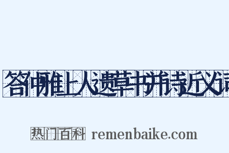 答仲雅上人遗草书并诗近义词是什么意思的图片